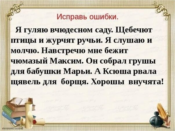 Исправление ошибок в тексте. Исправь ошибки в словах. Текст с ошибками. Найди ошибки в тексте. Исправь грамматические ошибки прийти со школы