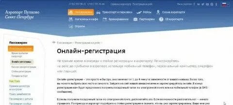 Когда открывается регистрация на рейс
