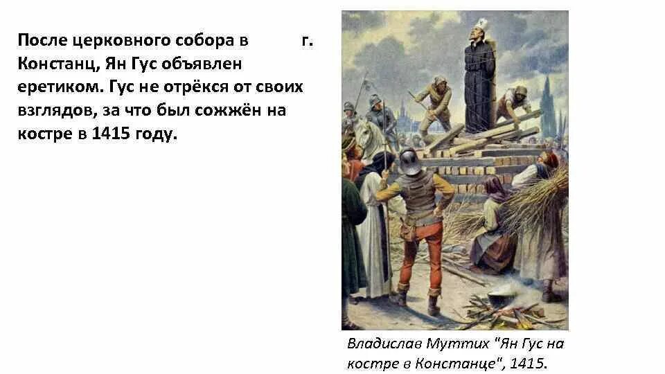 Место казни еретика кроссворд