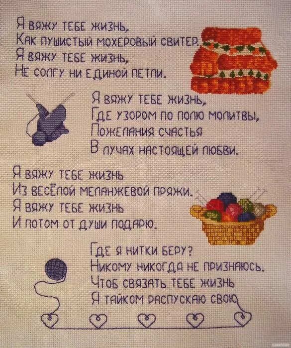 Стих подарок. Стихи про вязание. Стих про вышивку крестом. Стихи про вязание смешные