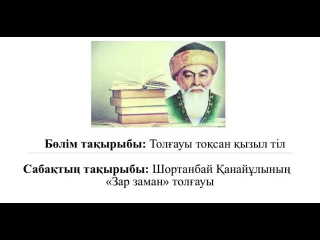 Зар заман. Зар заман Автор. Зар заман презентация. Ассоциация зар заман. Идеи зар заман