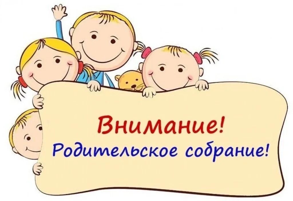 Итоговое родительское собрание в доу. Родительское собрание в детском саду. Родительское собрание в доу. Родительское собрание картинки. Круглый стол родительское собрание в подготовительной группе.
