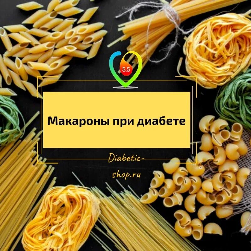 Макароны для диабетиков. Макароны для диабетиков 2. Макароны при похудении. Какие макароны можно есть. Можно есть макароны при диабете