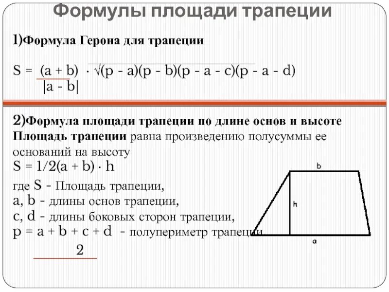 Площадь прямоугольной трапеции равна произведению ее. Формула Герона для площади трапеции. Периметр равнобедренной трапеции формула. Площадь трапеции формула полупериметр. Формула нахождения площади равнобедренной трапеции.