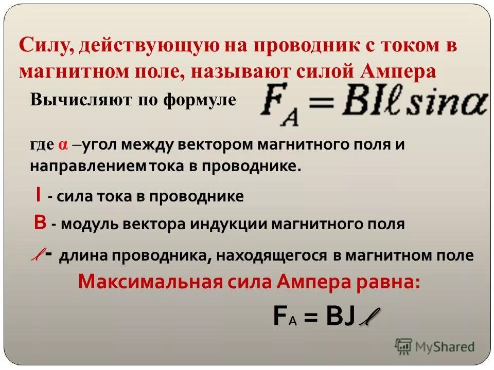 Магнитное поле какая буква. Сила действующая на проводник с током в магнитном поле формула. Сила действующая на проводник формула. Формула силы действующей на проводник. Силы действующие на проводник с током формула.