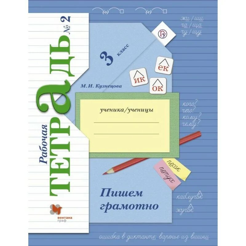 Русский язык 3 класс рабочая тетрадь школа 21 века. Пишу грамотно 3 класс рабочая тетрадь. Пишем грамотно Кузнецова. Математика 3 класс рабочая тетрадь кузнецова