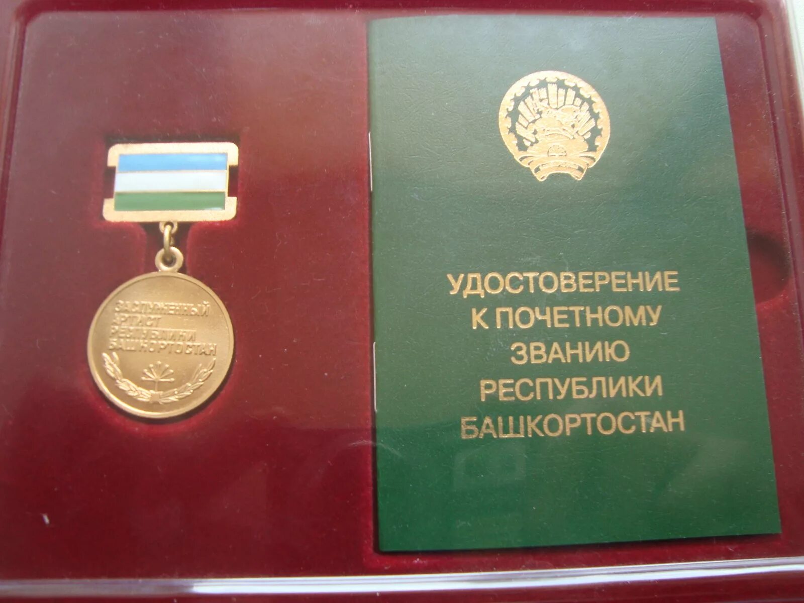 Заслуженный учитель рб. Заслуженный республики башкортостан. заслуженный артист республики башкортостан. заслуженный нефтяник республики башкортостан. заслуженные артисты башкортостана.