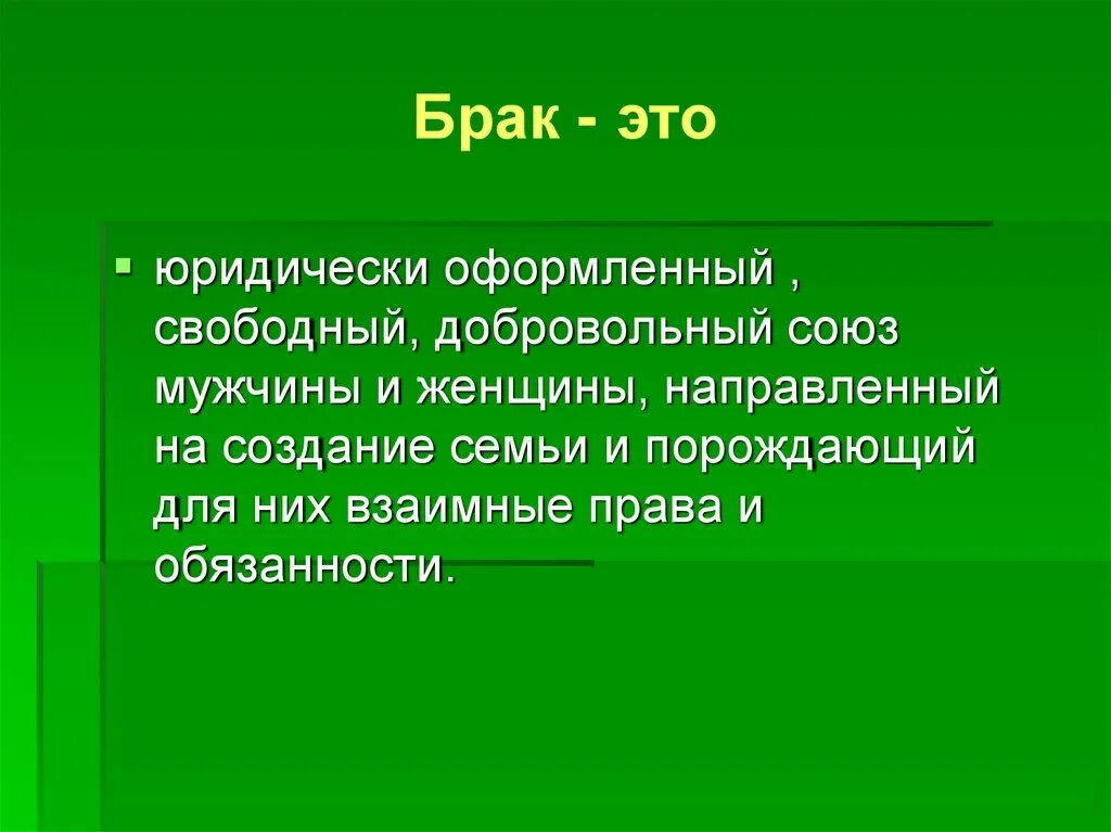 Брак юридически оформленный добровольный и Свободный. Брак и семья ОБЖ. Брак это добровольный Союз мужчины и женщины порождающий.