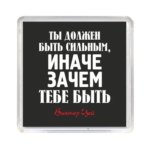 Цой быть сильным. Ты должен быть сильным иначе. Ты должен быть сильным иначе зачем тебе быть. Цой ты должен быть сильным иначе. Ты должен быть сильным ты должен уметь сказать.