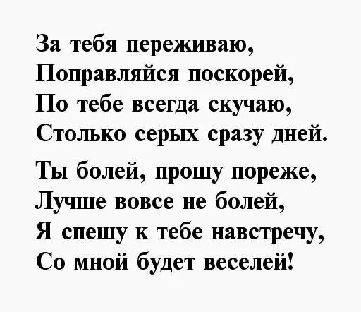 Я был уверен что скоро выздоровею