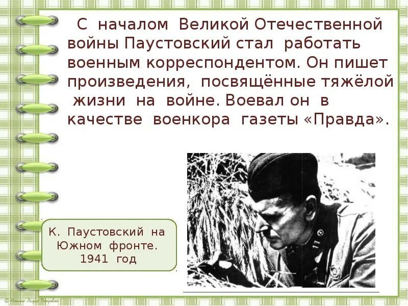 Жизни писателя паустовского. Паустовский в годы ВОВ. Паустовский на войне.