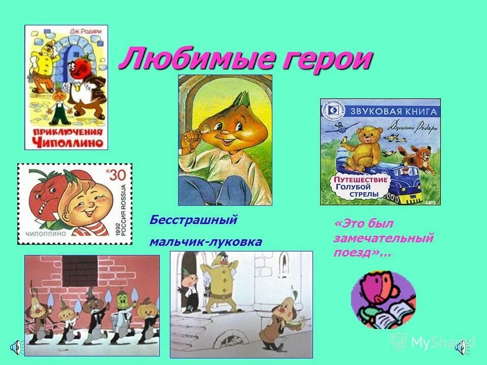 люблю. любимые герои автора. книги эдуарда успенского для детей. союзмультфильм. любимые герои.