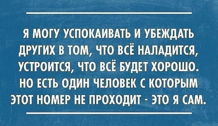 Все будет хорошо. По любому в жизни все образуется что не уляжется то утрамбуется. Все налаживается цитаты. Иногда какими-то странными путями в жизни. Афоризмы про спокойствие.