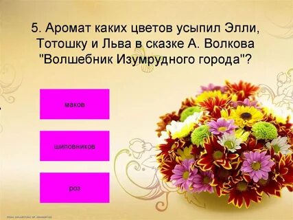 Цветы какие ответ