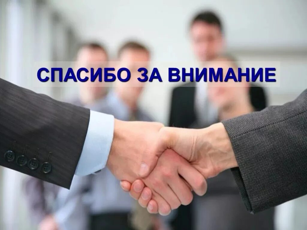 Договорились благодарю. Деловые люди пожимают руки. Слайд благодарю за внимание. Рукопожатие бизнесменов. Партнеры рукопожатие.