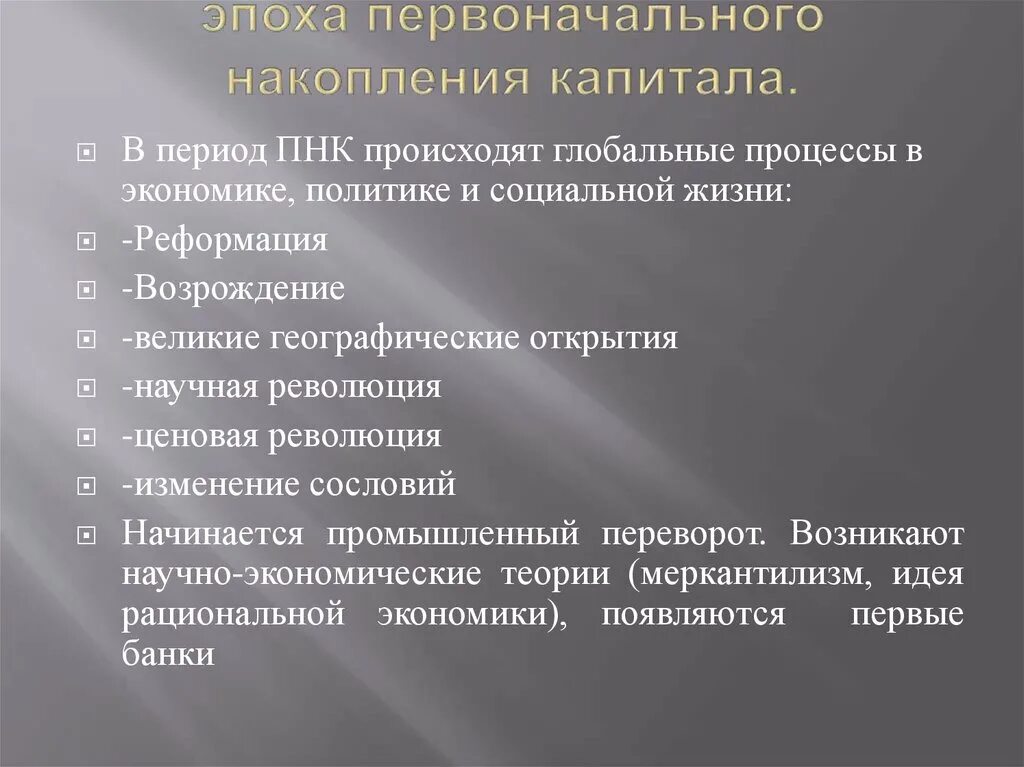 Процесс первоначального накопления. Эпоха первоначального накопления капитала. Процесс накопления капитала это. Способы накопления первоначального капитала. Предпосылки накопления капитала.