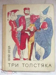 Три толстяка сколько страниц