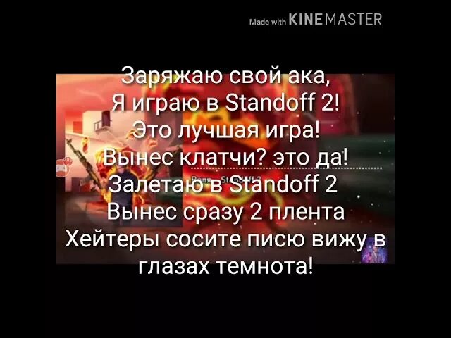 Включи песню про standoff. Текст песни Standoff 2. Песня про стандофф 2 текст. Текст вели в Standoff 2. Standoff 2 песни.