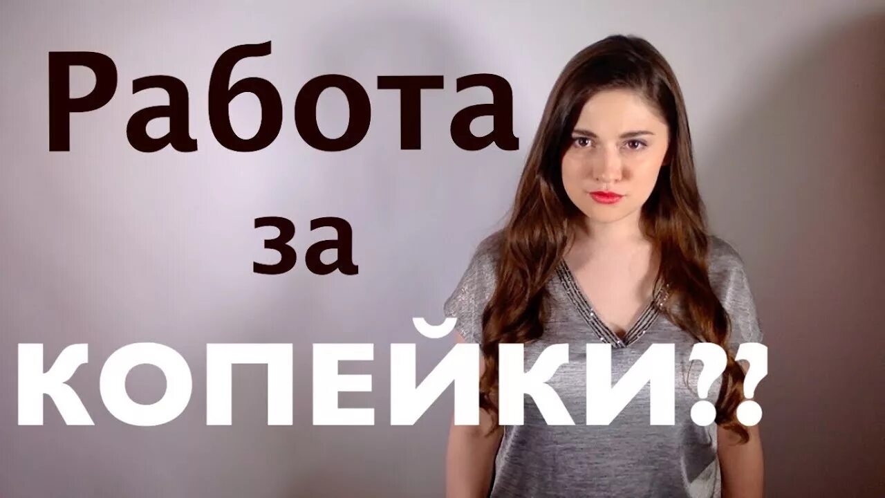 Не буду работать за копейки. Работа за копейки. работать за копейки.