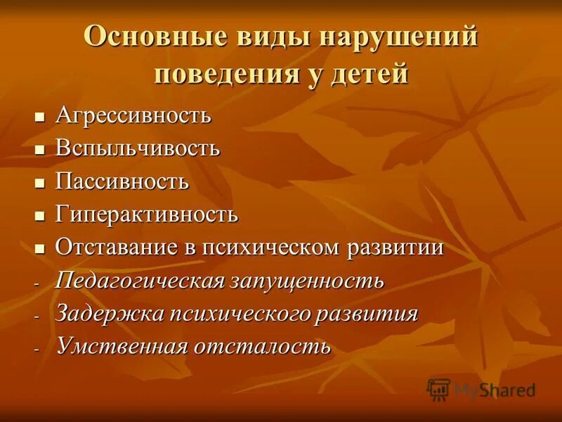 Нарушение поведения виды. Нарушение поведения у детей дошкольного возраста. Виды нарушения поведения у детей. Типы расстройства поведения. Виды поведенческих нарушений у детей.