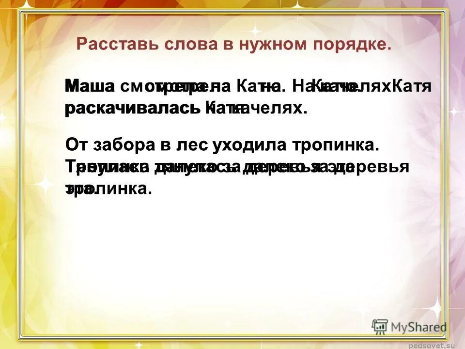 замени местоимением. расставь слова. утвердительные, отрицательные, вопросительные слова». расставить слова в правильном порядке по-английски 4 класс. порядок слов в английском предложении упражнения.