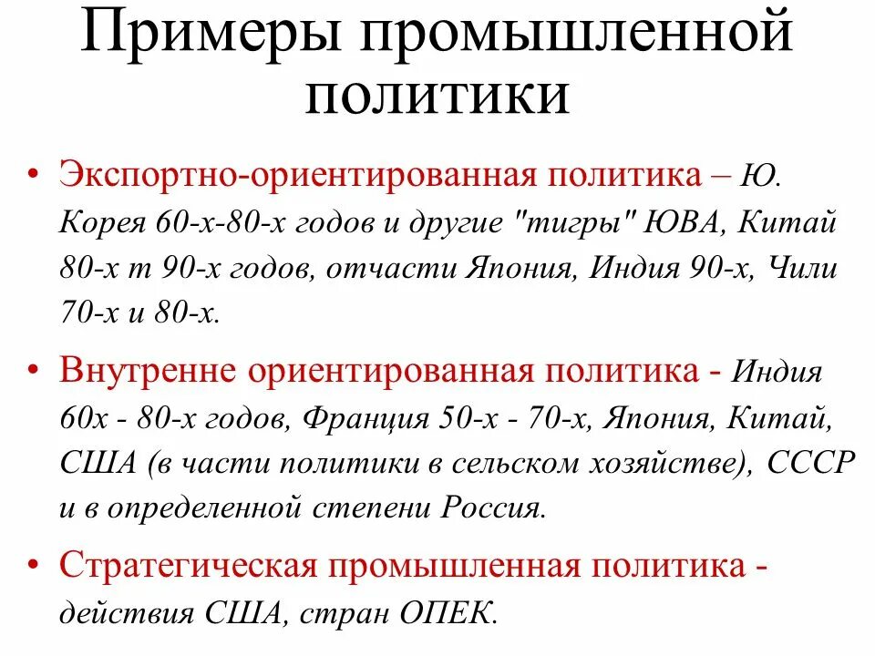 Цели промышленной политики. Промышленная политика примеры. Направления промышленной политики. Либерализм как экономическая политика. Виды промышленной политики.