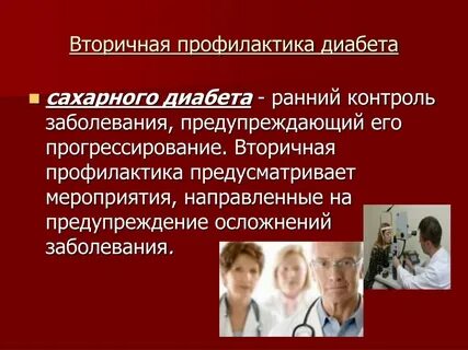 Медицинская профилактика сахарного диабета