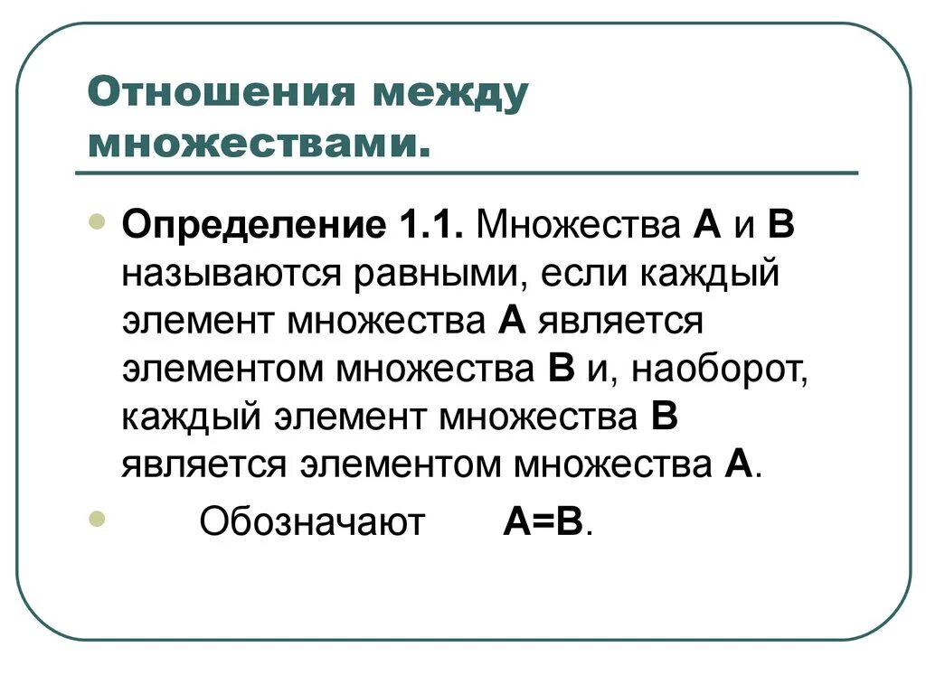 Множество элементы множества отношения между множествами