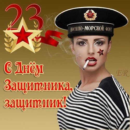 С 23 февраля. С днем защитника. С праздником 23 февраля. С 23 февраля девчонки.