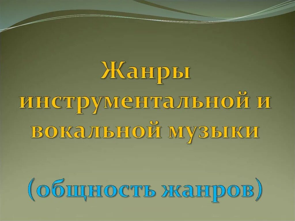 Вокальные жанры презентация. Жанры вокальной и инструментальной. Вокальный и инструментальной музыки Жандр. Музыкальные Жанры вокальные и инструментальные. Жанры вокальной и инструментальной музыки 5 класс.