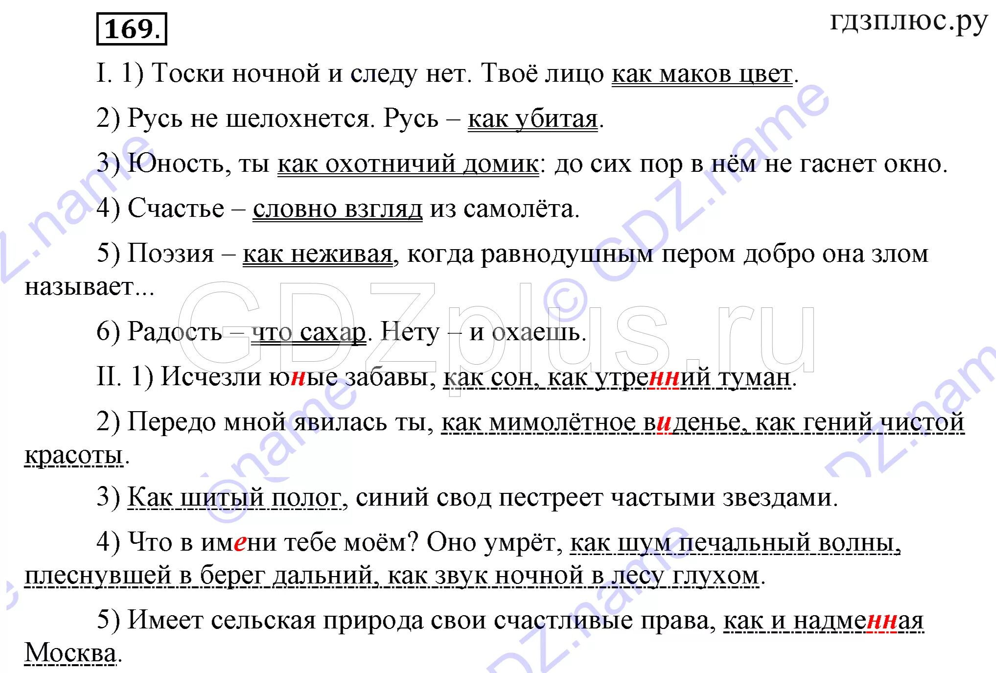 2 класс упр 169 страница 2 часть. Тоски ночной и следу нет твое лицо как маков цвет. Тоски ночной и следу нет твое лицо. Гдз по русскому 9 класс Бархударов крючков. Русский язык 9 класс упражнение 169.