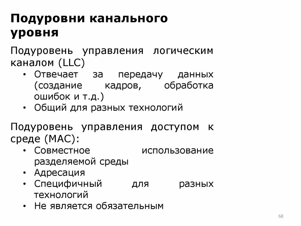 Подуровни канального уровня. Уровень управления логическим каналом. подуровни канального уровня osi. верхний подуровень канального уровня.