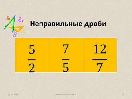 Неправильные дроби с числителем 10