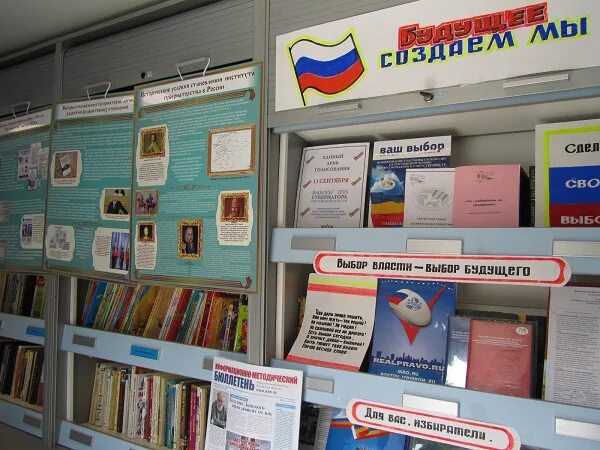 Выставка по выборам в библиотеке. Избирательное право библиотеки. Книжная выставка выборы. Выставка по избирательному праву в библиотеке. Книжная выставка выборы.
