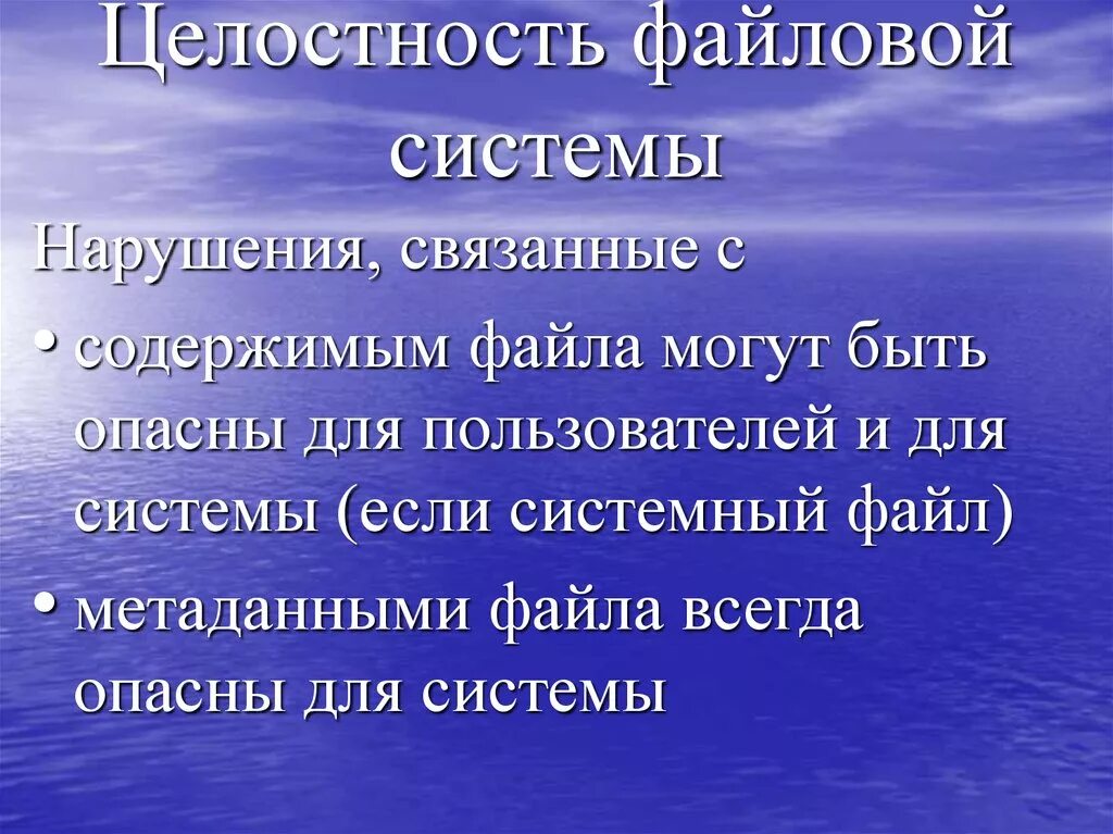 Нарушением целостности системы. Целостность файловой системы. Основные причины нарушения целостности файловой системы.