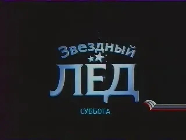 Звездный лед