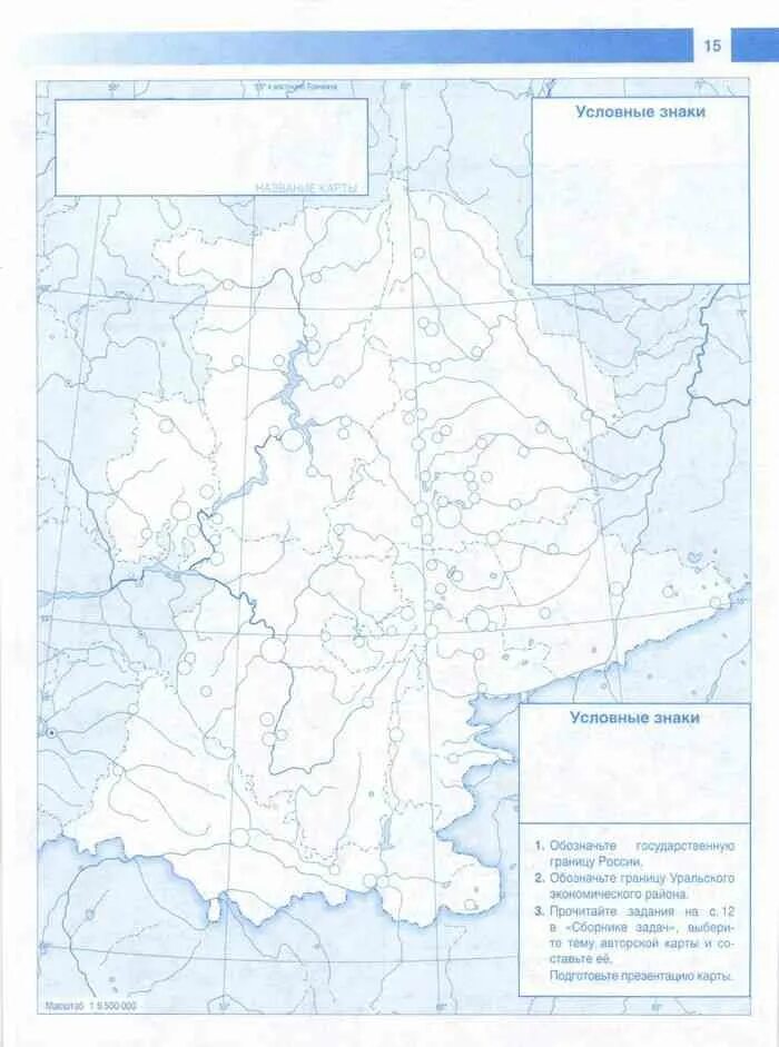 Контурная карта 9 класс страница 12 урал. Уральский экономический район контурная карта 9 класс. Уральский экономический район на контурной карте 9 класс география. Карта Урал 9 класс география контурная карта. Контурная карта по географии 9 класс Уральский экономический район.