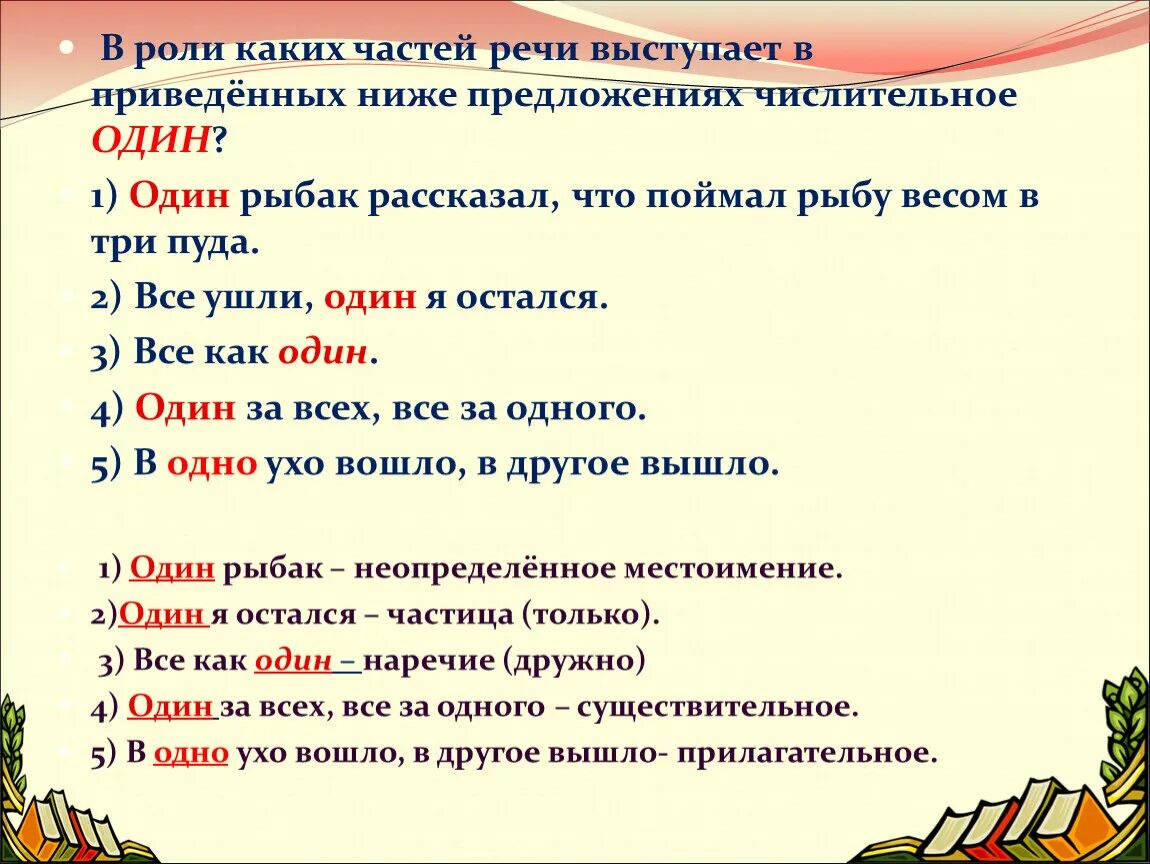 Слова зависело какая часть речи. Один часть речи. Слова одной части речи. Один какая часть речи в русском. Слово один какая часть речи.