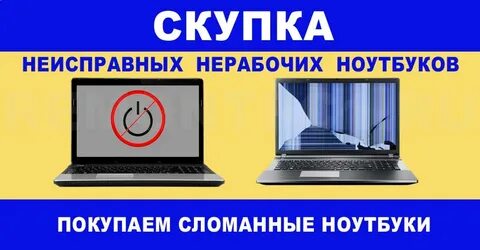 Продать неисправный ноутбук