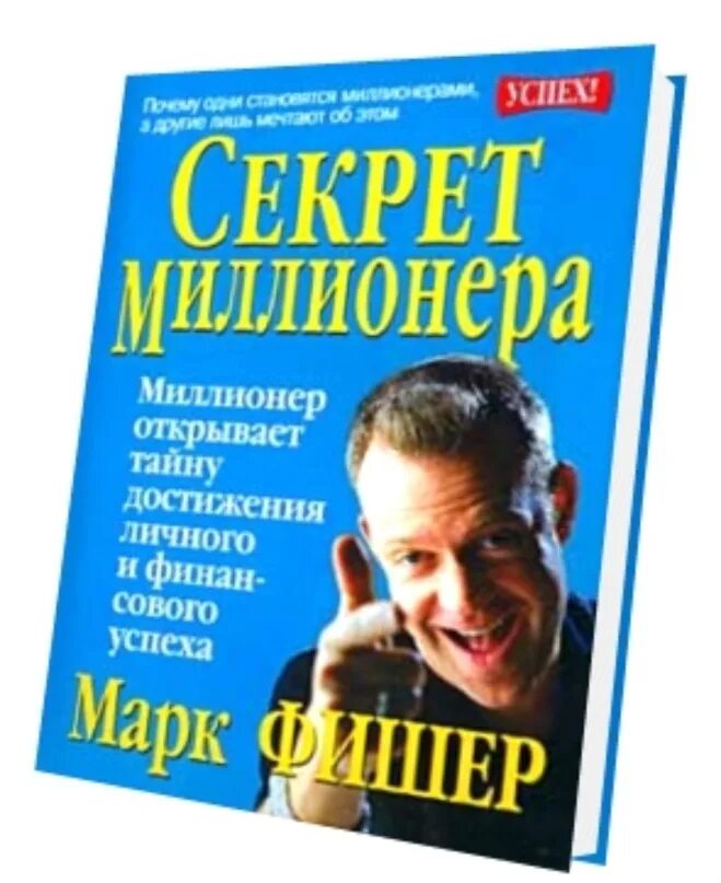 Знаменитые книги успешных миллионеров. Картинка тайный миллионер. Браслет миллионера. Книга первого миллионера. Книга про миллионера