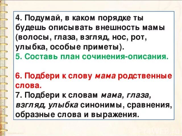 Текст о маме 2 класс русский язык. Сочинение внешность мамы. Описание внешности матери. Сочинение описание внешности мамы. Описание внешности человека мамы.