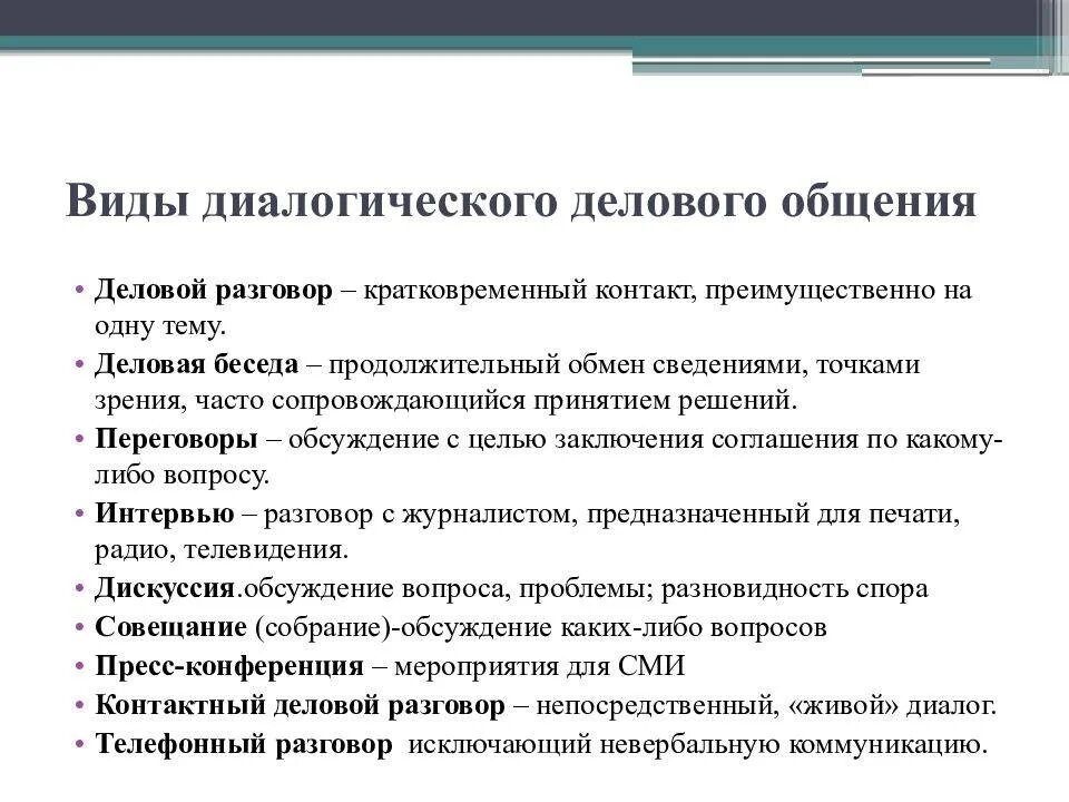 Средства диалогического общения. Виды деловой коммуникации. формы делового общения. назовите виды делового общения. формы и методы деловой коммуникации.