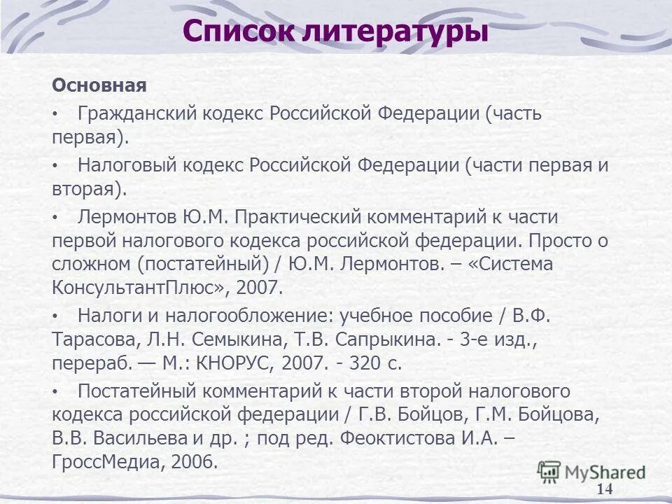 Список литературы законы. Как оформлять список литературы в курсовой по госту 2021. Список литературы нк рф. Готовый список литературы. Как оформлять книги в списке литературы.