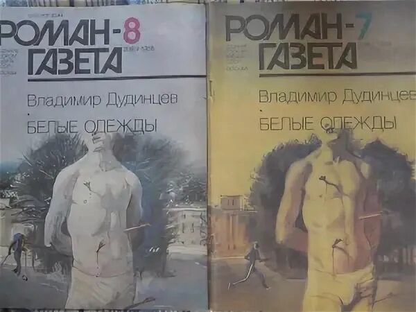 Слушать аудиокнигу белые одежды. Дудинцев белые одежды иллюстрации. дудинцев в. &quot;белые одежды&quot;. белые одежды книга.