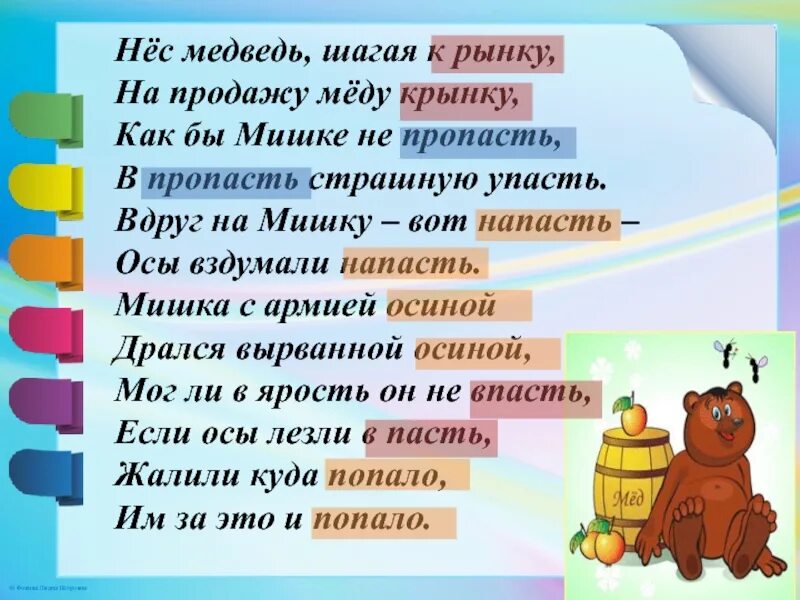 Пало синоним. Нес медведь шагая к рынку на продажу меду крынку. Нес медведь шагая. Стих нес медведь шагая к рынку на продажу. Вдруг на мишку вот напасть.