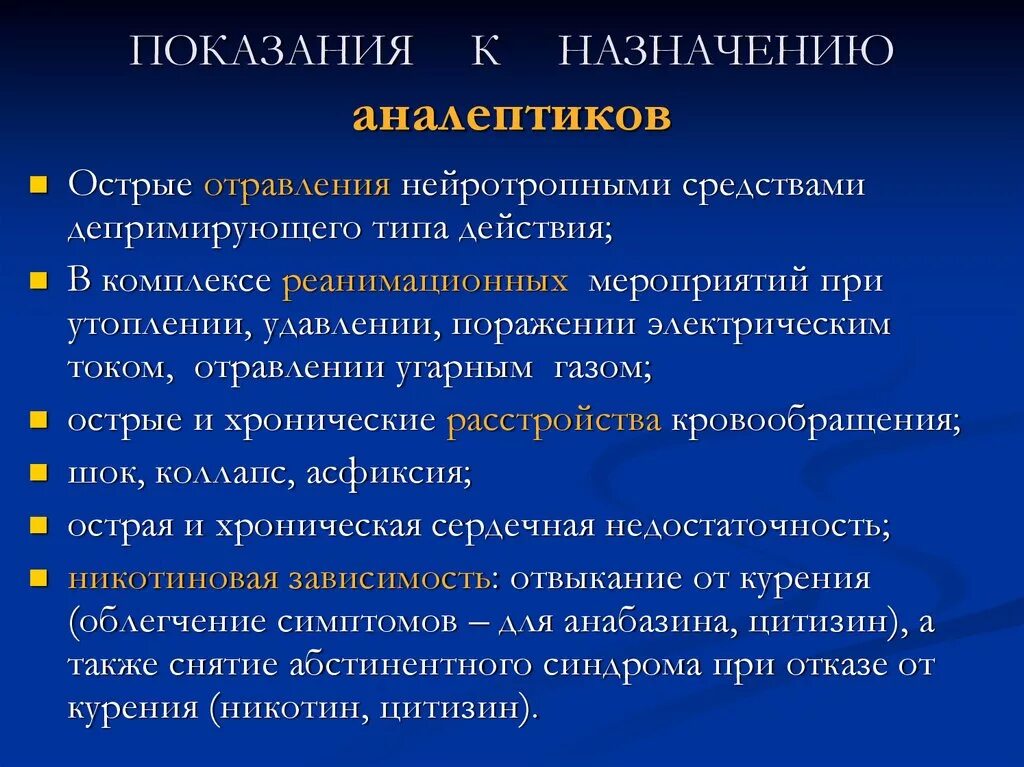 Аналептики показания. Дыхательные аналептики показания. Аналептики фармакология показания. Показания к назначению аналептиков является.