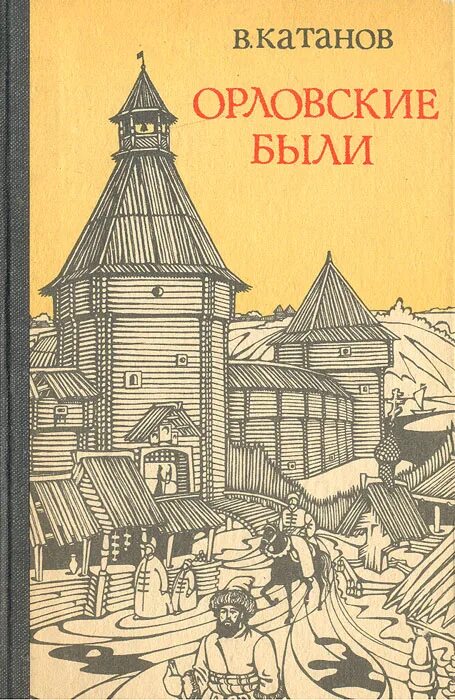 Слушающий книга орел. Книги Катанова Василия Михайловича. Книги орловских писателей.