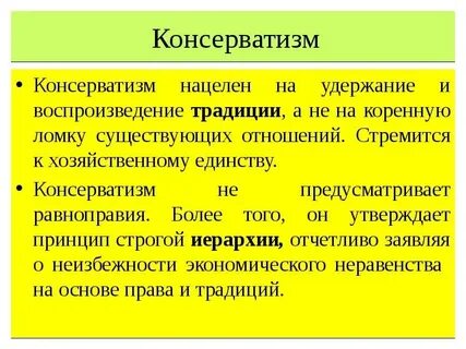 Традиционных консервативных ценностей