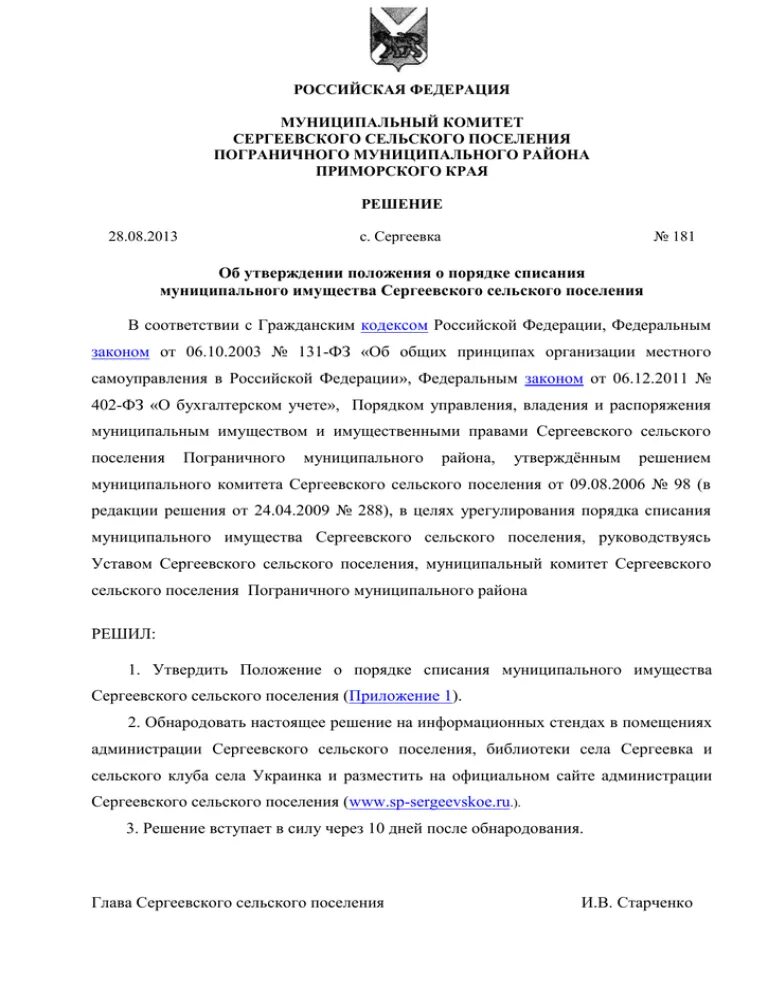 Списание муниципального имущества. Положение о списании муниципального имущества. Распоряжение о списании муниципального имущества. Постановление о списании муниципального имущества. Приказ о списании муниципального имущества.