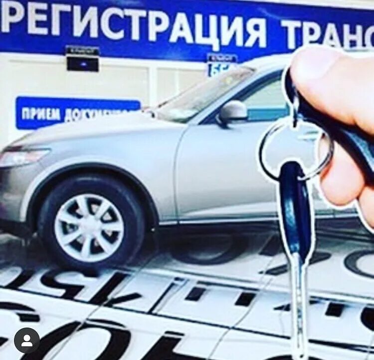 Регистрация автомобиля. Постановка на учёт автомобиля. Постановка авто на учет в ГИБДД. Регистрация автотранспорта в ГИБДД.